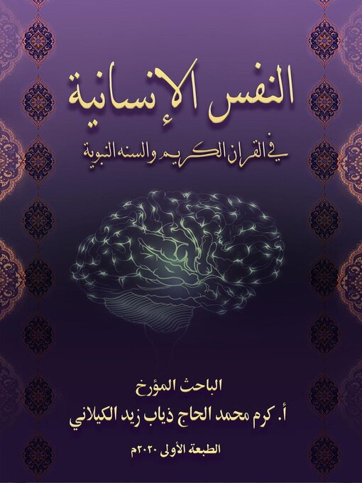 Title details for النفس الإنسانية في القرآن الكريم والسنه النبوية by KARAM ZEIDALKILANI - Wait list